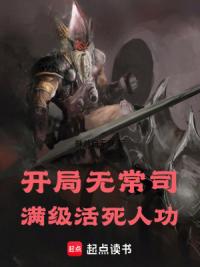 开局无常司，满级活死人功