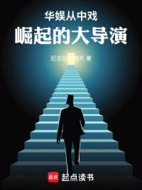 华娱：从中戏崛起的大导演