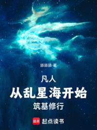凡人：从乱星海开始筑基修行
