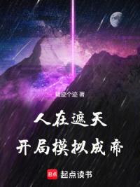 人在遮天，开局模拟成帝