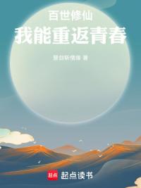 百世修仙：我能重返青春