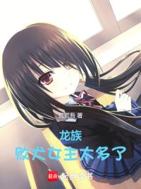 龙族：败犬女主太多了