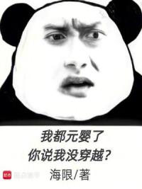 我都元婴了，你说我没穿越？