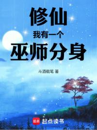 修仙，我有一个巫师分身