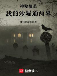 神秘复苏：我的沙漏通两界