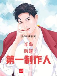 半岛：韩娱第一制作人