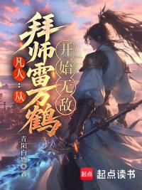 凡人从拜师雷万鹤开始无敌