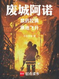 废城阿诺：禁药拉满，原地飞升！