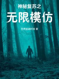 神秘复苏之无限模仿