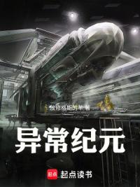 异常纪元