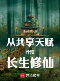 从共享天赋开始长生修仙