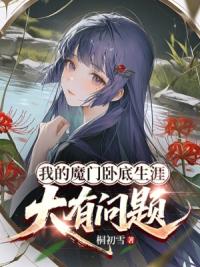 苟在魔门，我的身份又刷新了？