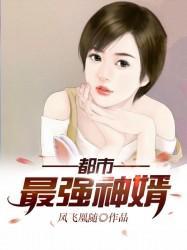 都市最强神婿
