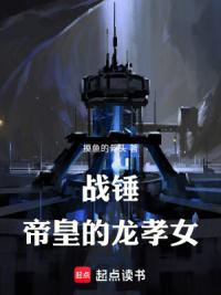 战锤：帝皇的龙孝女