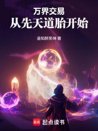 万界交易：从先天道胎开始