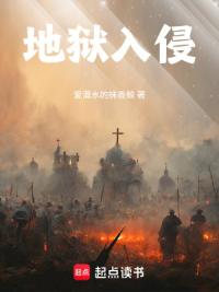 地狱入侵
