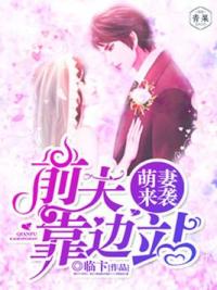 萌妻来袭：前夫靠边站