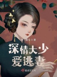 深情大少爱逃妻