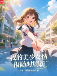 我的美少女情报随时刷新