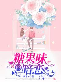 糖果味的暗恋