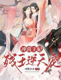 冲喜王妃：残王逆天宠