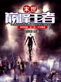 末世巅峰王者