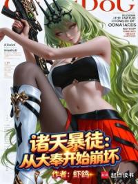 诸天暴徒：从大奉开始崩坏