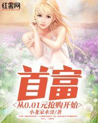 首富从01元抢购开始