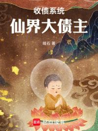 收债系统：仙界大债主