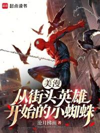 美漫：从街头英雄开始的小蜘蛛