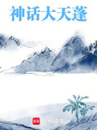 神话：大天蓬
