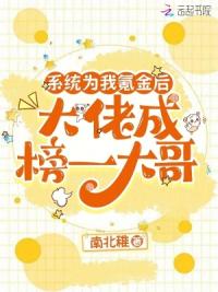 系统为我氪金后，大佬成榜一大哥