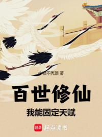 百世修仙：我能固定天赋