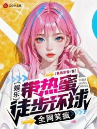 娱乐：带热蜜徒步环球，全网笑疯